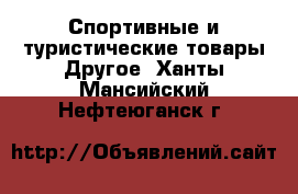 Спортивные и туристические товары Другое. Ханты-Мансийский,Нефтеюганск г.